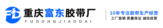重慶富東膠粘制品有限公司